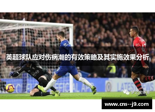 英超球队应对伤病潮的有效策略及其实施效果分析