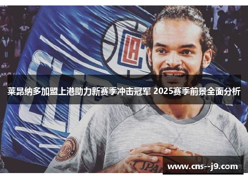 莱昂纳多加盟上港助力新赛季冲击冠军 2025赛季前景全面分析