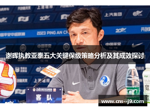 谢晖执教亚泰五大关键保级策略分析及其成效探讨