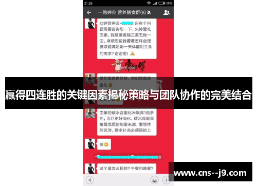 赢得四连胜的关键因素揭秘策略与团队协作的完美结合