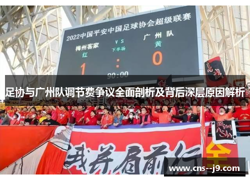 足协与广州队调节费争议全面剖析及背后深层原因解析