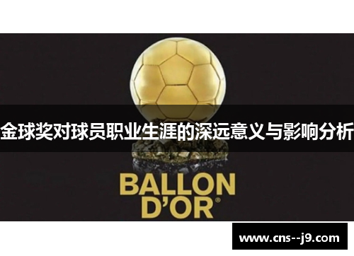 金球奖对球员职业生涯的深远意义与影响分析
