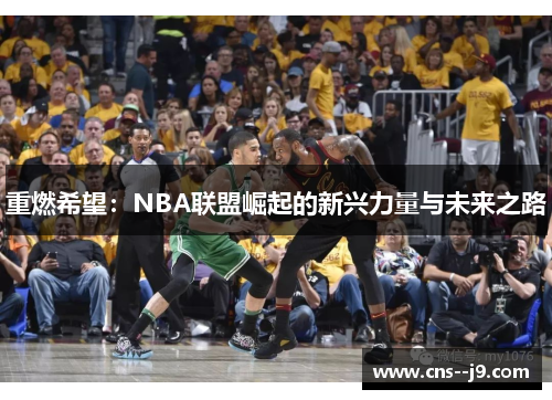 重燃希望：NBA联盟崛起的新兴力量与未来之路