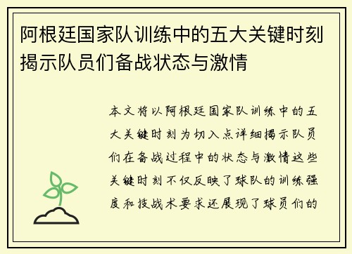 阿根廷国家队训练中的五大关键时刻揭示队员们备战状态与激情