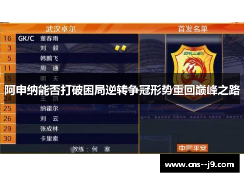 阿申纳能否打破困局逆转争冠形势重回巅峰之路