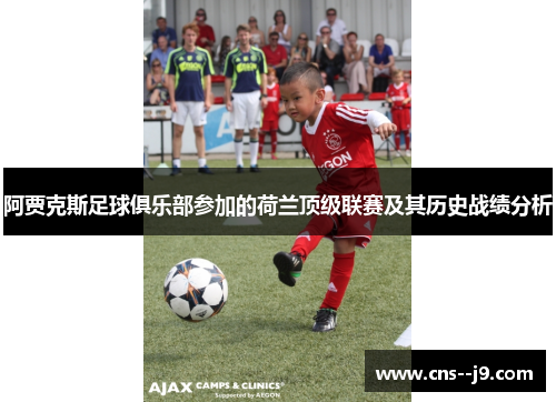 阿贾克斯足球俱乐部参加的荷兰顶级联赛及其历史战绩分析