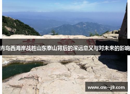青岛西海岸战胜山东泰山背后的深远意义与对未来的影响