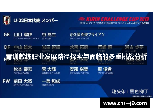青训教练职业发展路径探索与面临的多重挑战分析