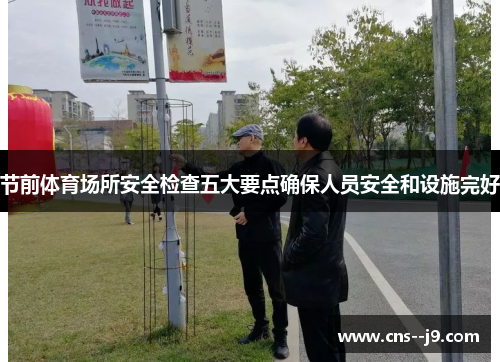 节前体育场所安全检查五大要点确保人员安全和设施完好