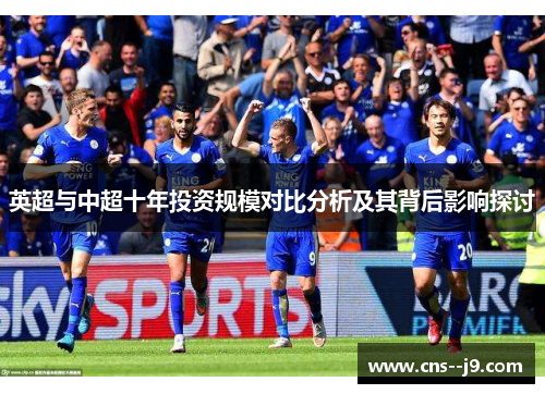 英超与中超十年投资规模对比分析及其背后影响探讨