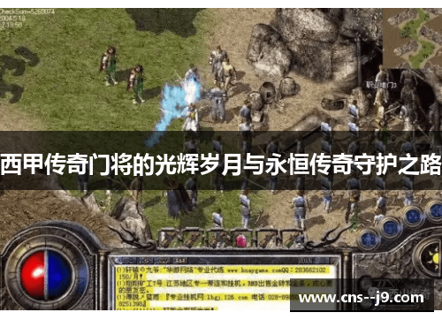 西甲传奇门将的光辉岁月与永恒传奇守护之路