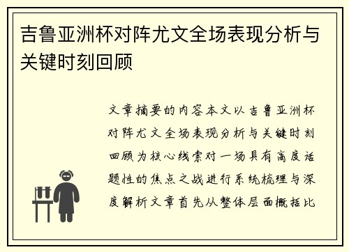 吉鲁亚洲杯对阵尤文全场表现分析与关键时刻回顾 吉鲁亚洲杯对阵尤文全场表现分析与关键时刻回顾
