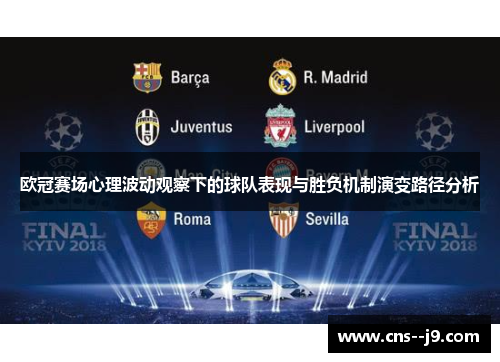 欧冠赛场心理波动观察下的球队表现与胜负机制演变路径分析