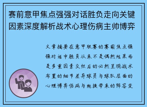赛前意甲焦点强强对话胜负走向关键因素深度解析战术心理伤病主帅博弈 赛前意甲焦点强强对话胜负走向关键因素深度解析战术心理伤病主帅博弈