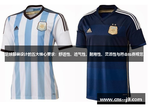 足球服装设计的五大核心要求:舒适性、透气性、耐用性、灵活性与符合比赛规范 足球服装设计的五大核心要求:舒适性、透气性、耐用性、灵活性与符合比赛规范