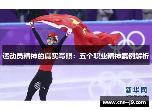 运动员精神的真实写照：五个职业精神案例解析