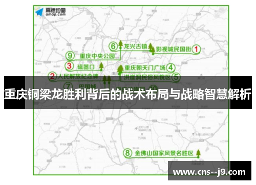 重庆铜梁龙胜利背后的战术布局与战略智慧解析 重庆铜梁龙胜利背后的战术布局与战略智慧解析