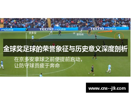 金球奖足球的荣誉象征与历史意义深度剖析