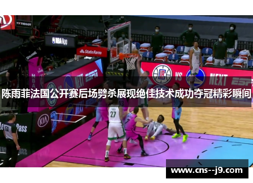 陈雨菲法国公开赛后场劈杀展现绝佳技术成功夺冠精彩瞬间 陈雨菲法国公开赛后场劈杀展现绝佳技术成功夺冠精彩瞬间