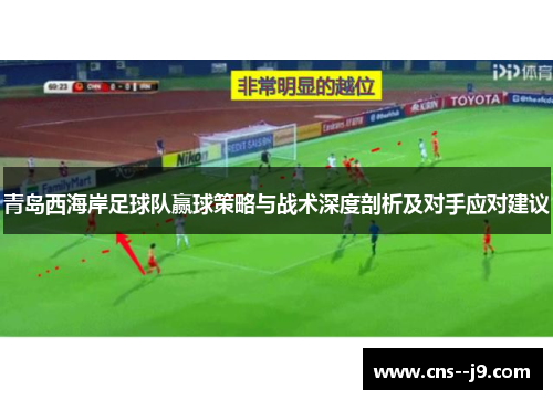 青岛西海岸足球队赢球策略与战术深度剖析及对手应对建议