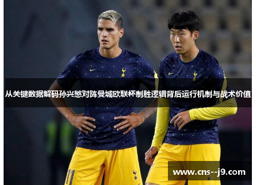 从关键数据解码孙兴慜对阵曼城欧联杯制胜逻辑背后运行机制与战术价值 从关键数据解码孙兴慜对阵曼城欧联杯制胜逻辑背后运行机制与战术价值