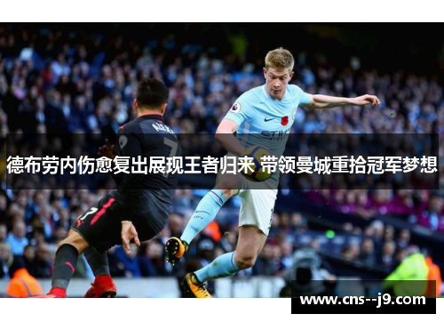 德布劳内伤愈复出展现王者归来 带领曼城重拾冠军梦想 德布劳内伤愈复出展现王者归来 带领曼城重拾冠军梦想