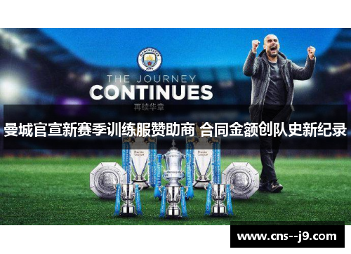曼城官宣新赛季训练服赞助商 合同金额创队史新纪录 曼城官宣新赛季训练服赞助商 合同金额创队史新纪录