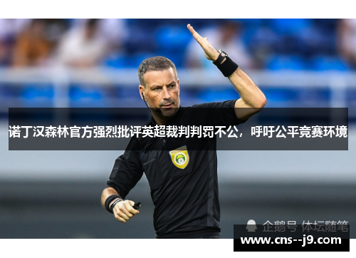 诺丁汉森林官方强烈批评英超裁判判罚不公，呼吁公平竞赛环境