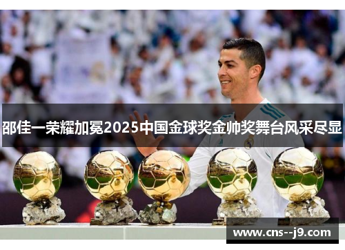 邵佳一荣耀加冕2025中国金球奖金帅奖舞台风采尽显