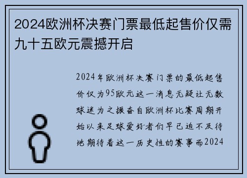 2024欧洲杯决赛门票最低起售价仅需九十五欧元震撼开启