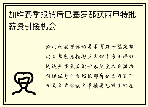 加维赛季报销后巴塞罗那获西甲特批薪资引援机会 加维赛季报销后巴塞罗那获西甲特批薪资引援机会
