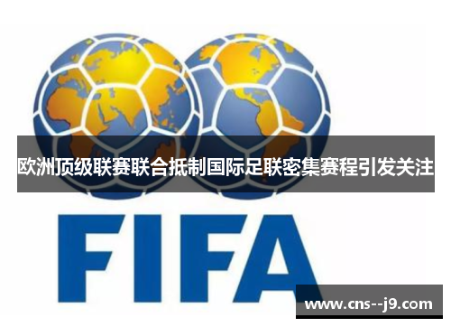 欧洲顶级联赛联合抵制国际足联密集赛程引发关注