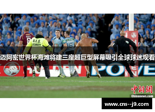 迈阿密世界杯海滩将建三座超巨型屏幕吸引全球球迷观看