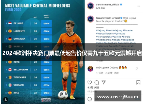 2024欧洲杯决赛门票最低起售价仅需九十五欧元震撼开启 2024欧洲杯决赛门票最低起售价仅需九十五欧元震撼开启