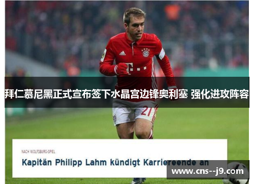 拜仁慕尼黑正式宣布签下水晶宫边锋奥利塞 强化进攻阵容 拜仁慕尼黑正式宣布签下水晶宫边锋奥利塞 强化进攻阵容