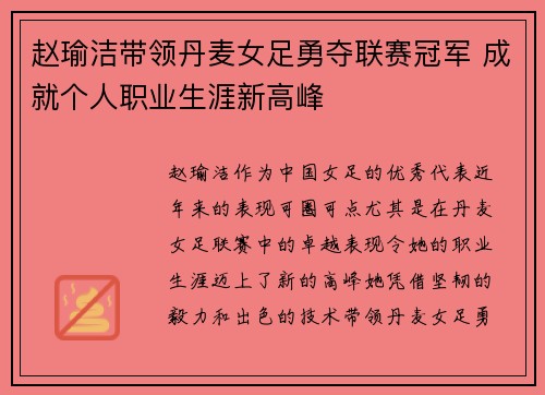 赵瑜洁带领丹麦女足勇夺联赛冠军 成就个人职业生涯新高峰