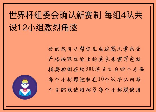 世界杯组委会确认新赛制 每组4队共设12小组激烈角逐 世界杯组委会确认新赛制 每组4队共设12小组激烈角逐