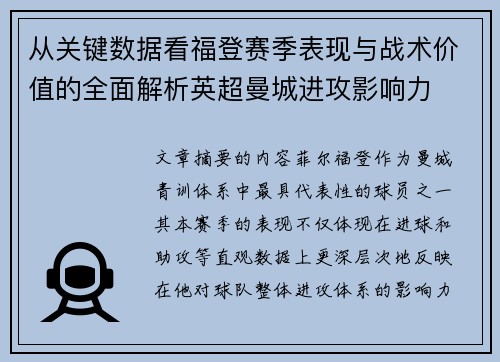 从关键数据看福登赛季表现与战术价值的全面解析英超曼城进攻影响力 从关键数据看福登赛季表现与战术价值的全面解析英超曼城进攻影响力
