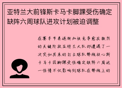 亚特兰大前锋斯卡马卡脚踝受伤确定缺阵六周球队进攻计划被迫调整 亚特兰大前锋斯卡马卡脚踝受伤确定缺阵六周球队进攻计划被迫调整