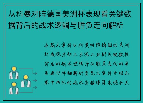 从科曼对阵德国美洲杯表现看关键数据背后的战术逻辑与胜负走向解析 从科曼对阵德国美洲杯表现看关键数据背后的战术逻辑与胜负走向解析