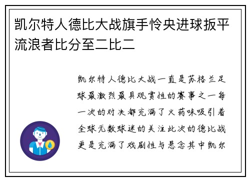 凯尔特人德比大战旗手怜央进球扳平流浪者比分至二比二 凯尔特人德比大战旗手怜央进球扳平流浪者比分至二比二