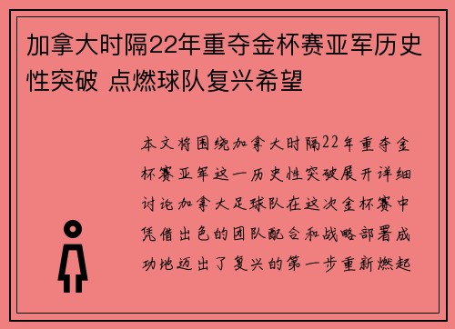 加拿大时隔22年重夺金杯赛亚军历史性突破 点燃球队复兴希望 加拿大时隔22年重夺金杯赛亚军历史性突破 点燃球队复兴希望