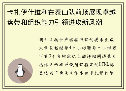 卡扎伊什维利在泰山队前场展现卓越盘带和组织能力引领进攻新风潮