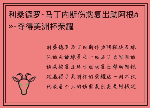 利桑德罗·马丁内斯伤愈复出助阿根廷夺得美洲杯荣耀 利桑德罗·马丁内斯伤愈复出助阿根廷夺得美洲杯荣耀