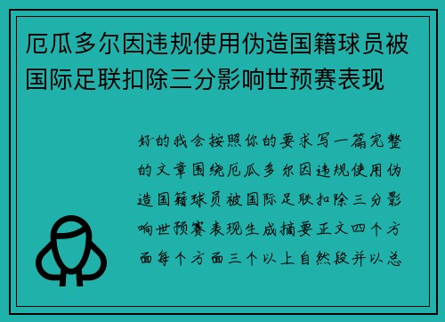 厄瓜多尔因违规使用伪造国籍球员被国际足联扣除三分影响世预赛表现 厄瓜多尔因违规使用伪造国籍球员被国际足联扣除三分影响世预赛表现