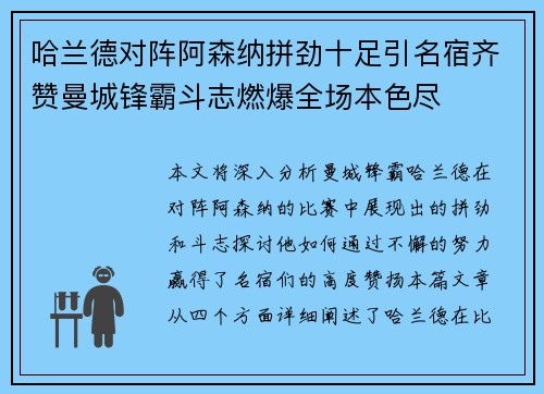 哈兰德对阵阿森纳拼劲十足引名宿齐赞曼城锋霸斗志燃爆全场本色尽