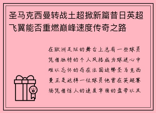 圣马克西曼转战土超掀新篇昔日英超飞翼能否重燃巅峰速度传奇之路