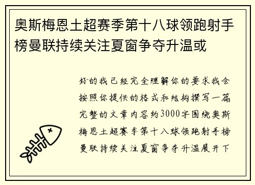 奥斯梅恩土超赛季第十八球领跑射手榜曼联持续关注夏窗争夺升温或 奥斯梅恩土超赛季第十八球领跑射手榜曼联持续关注夏窗争夺升温或