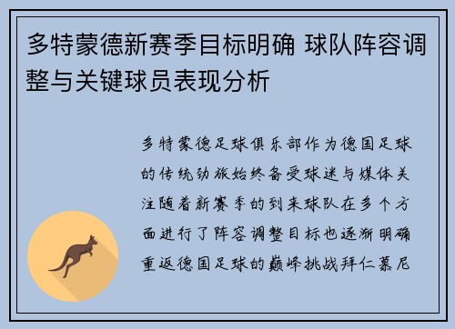 多特蒙德新赛季目标明确 球队阵容调整与关键球员表现分析 多特蒙德新赛季目标明确 球队阵容调整与关键球员表现分析