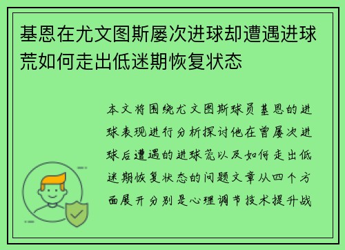 基恩在尤文图斯屡次进球却遭遇进球荒如何走出低迷期恢复状态